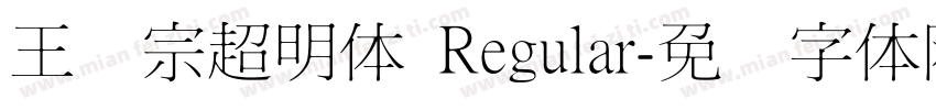 王汉宗超明体 Regular字体转换
